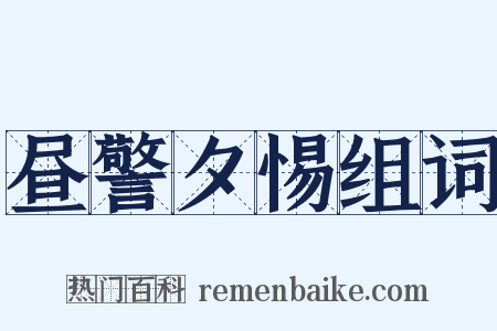 昼警夕惕组词是什么意思的图片